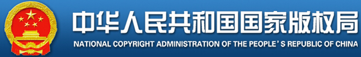 国家版权局